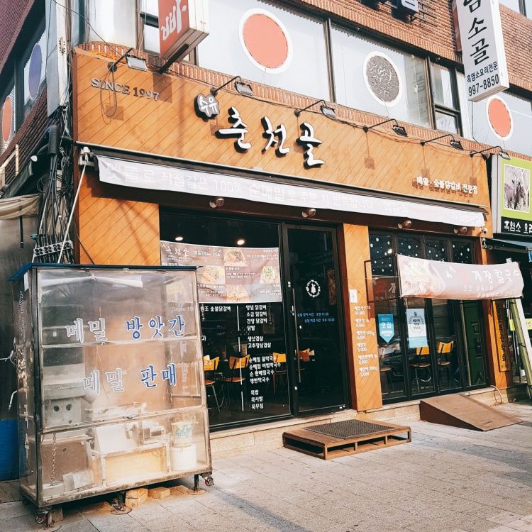 춘천골닭갈비 2