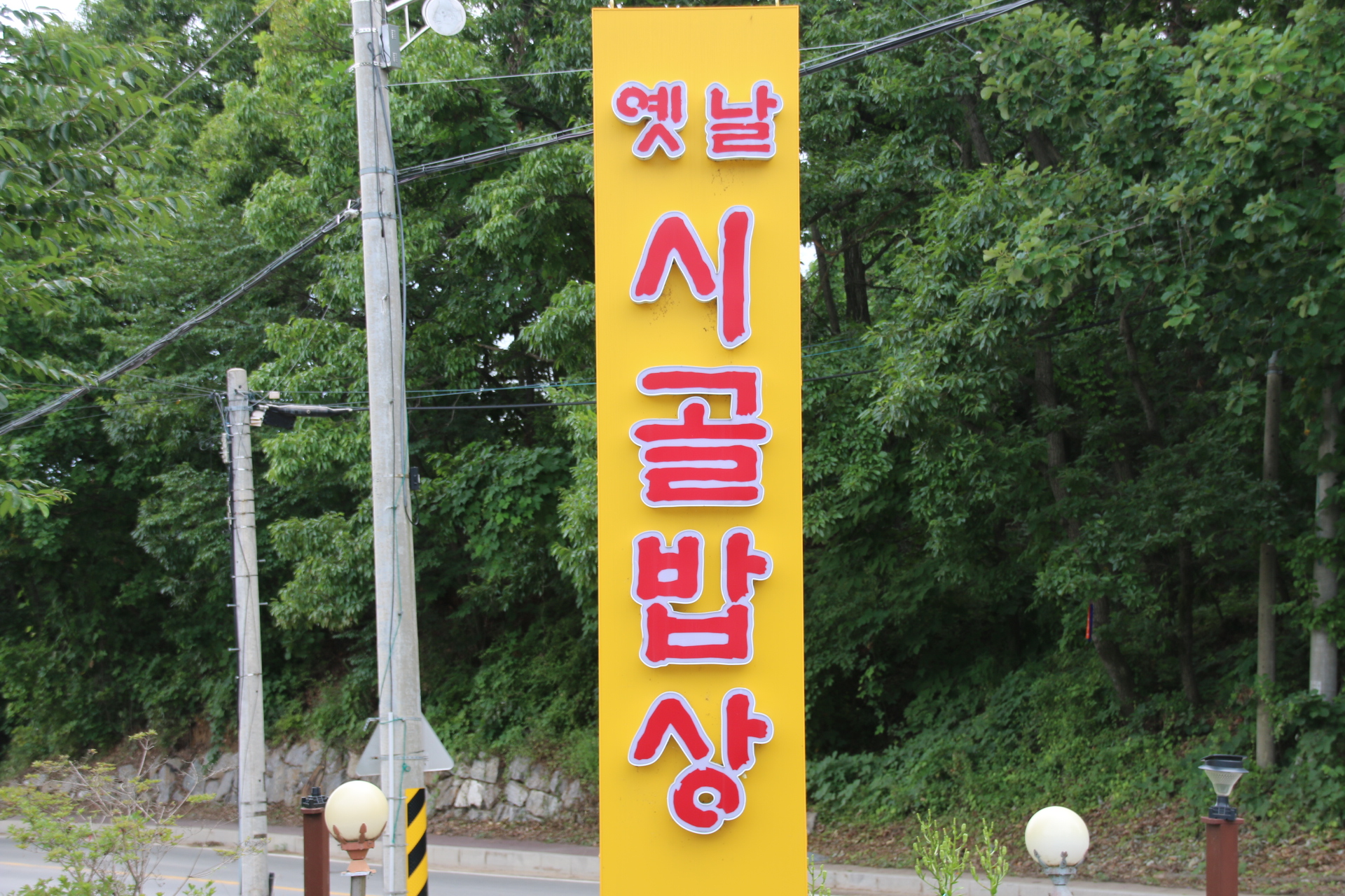 옛날시골밥상 1