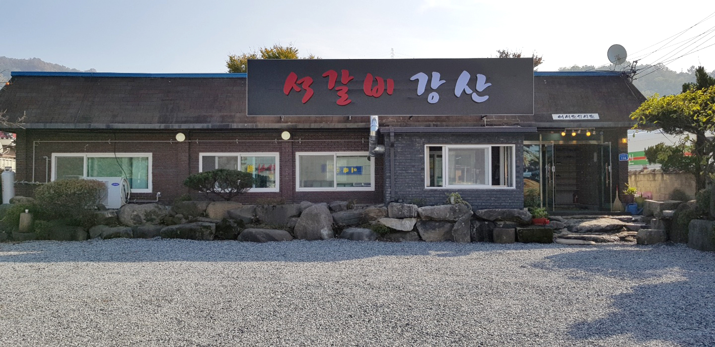 강산 1
