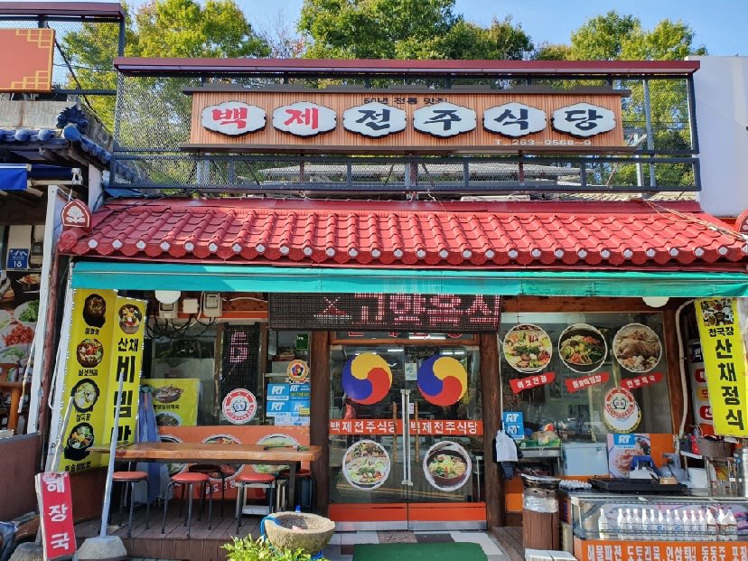 백제식당 2