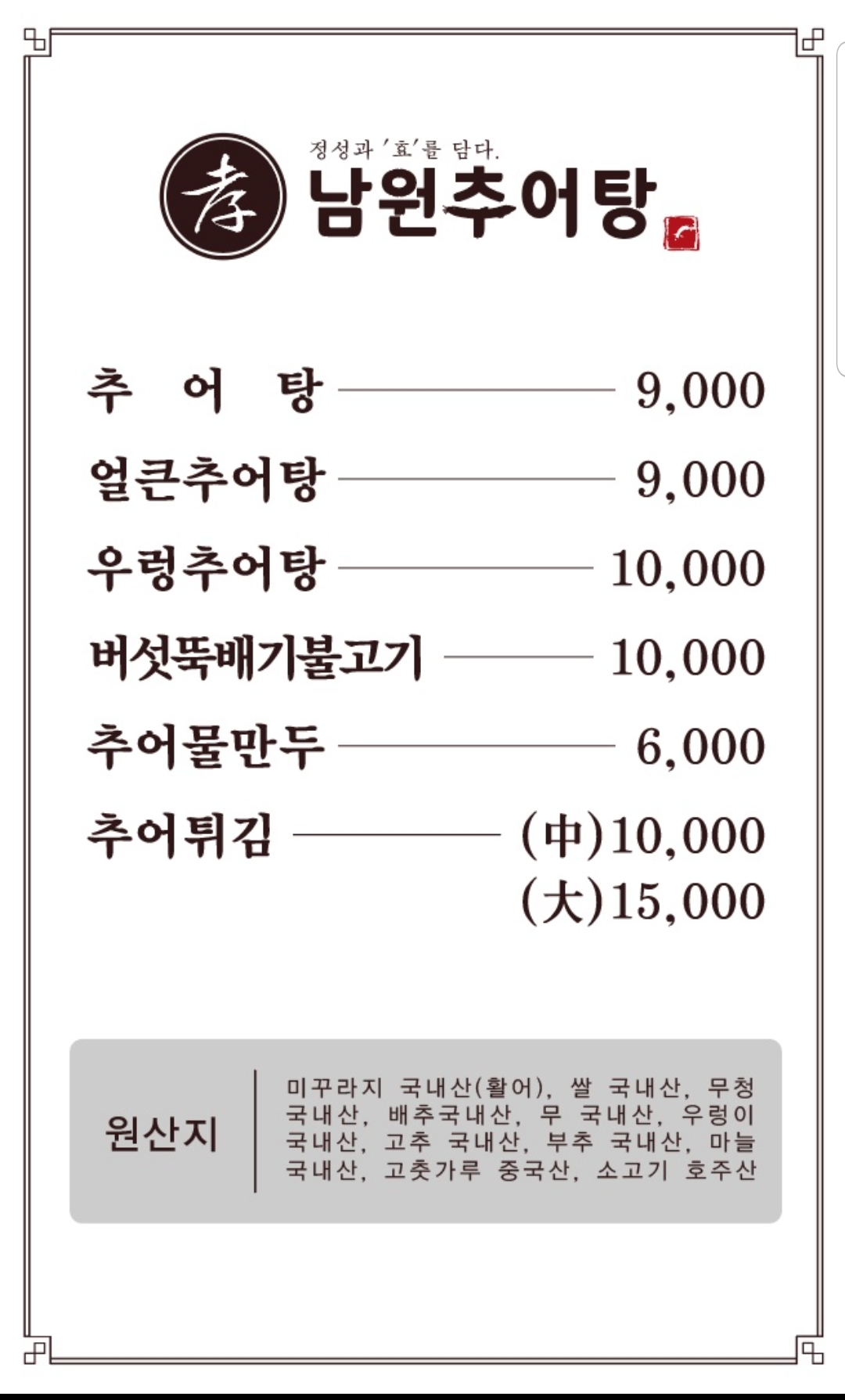 Cheonchunamwonchueotang jangheungjeom (천추남원추어탕 장흥점) 1