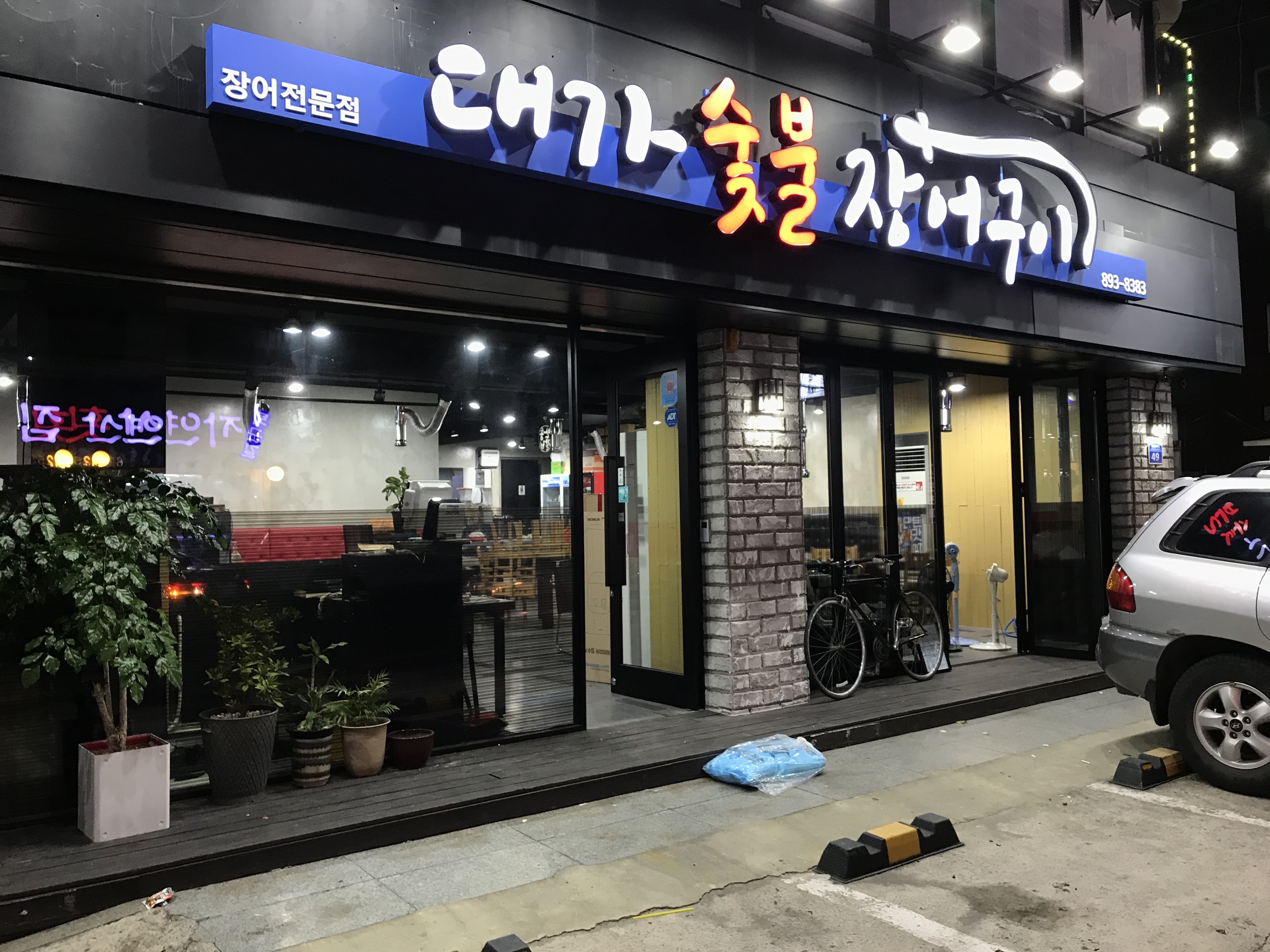 Daegasutbuljangeogui (대가숯불장어구이) 1