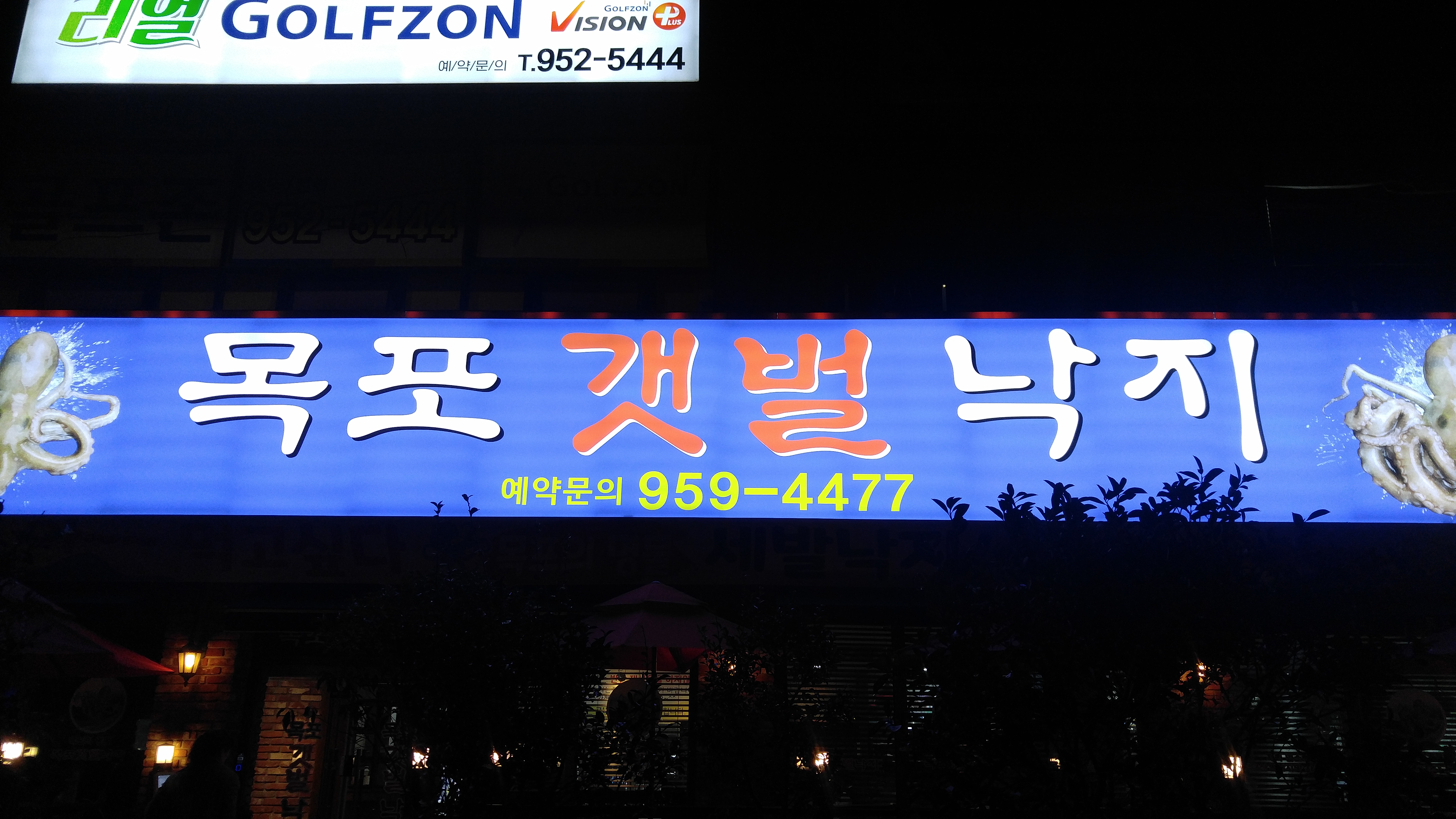 Mokpogaetbeollakji (목포갯벌낙지) 1