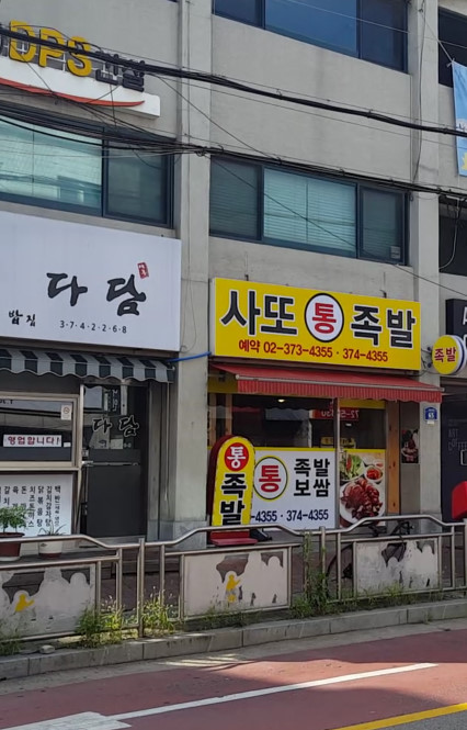 사또족발 사진 4