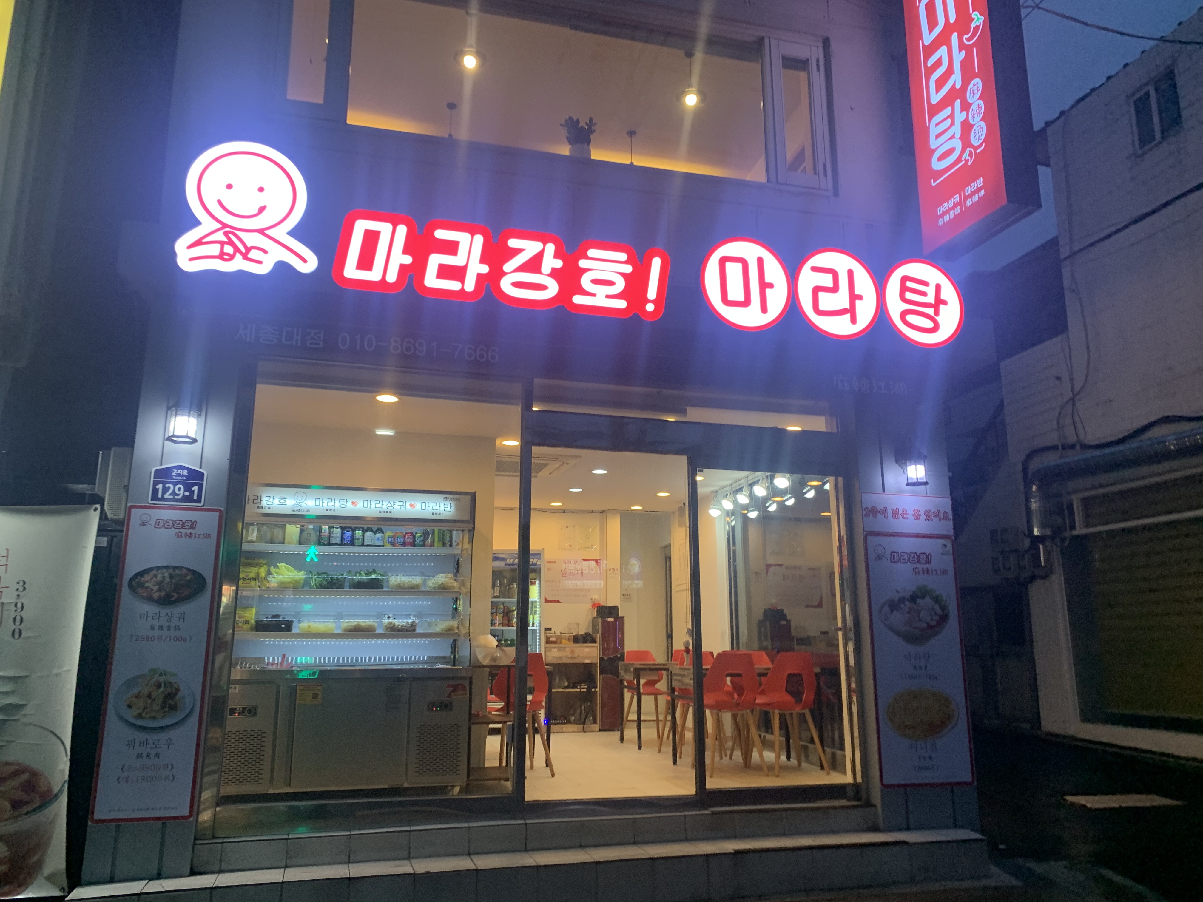 마라강호마라탕 세종대점 사진 4