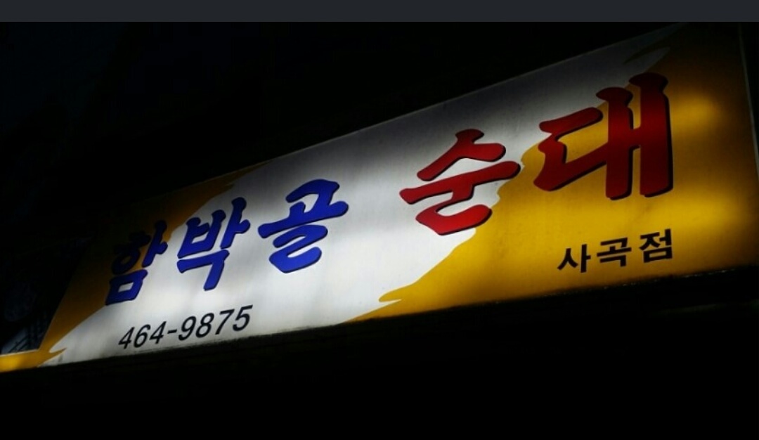 Hambakgolsundae (함박골순대) 1