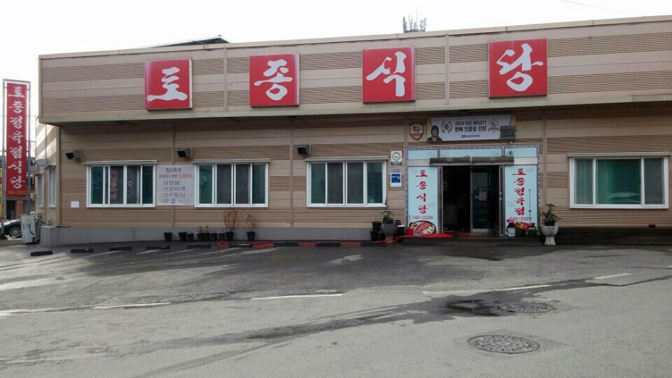 Tojongsikdang 1