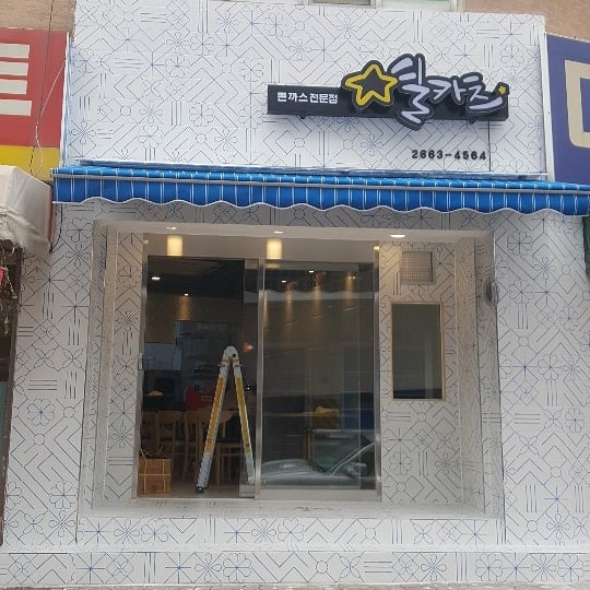 별카츠 사진 2