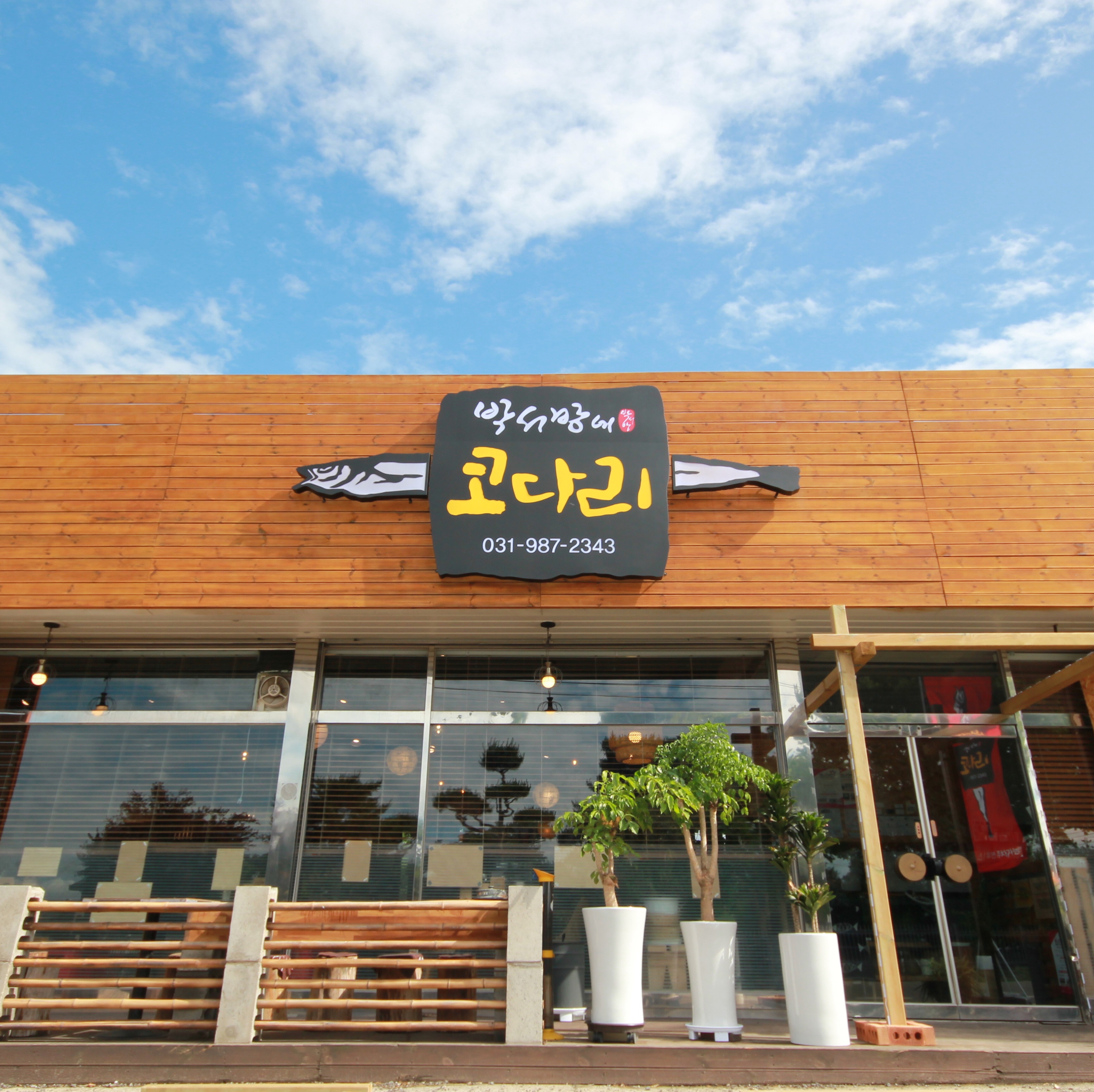 박서방네코다리 1