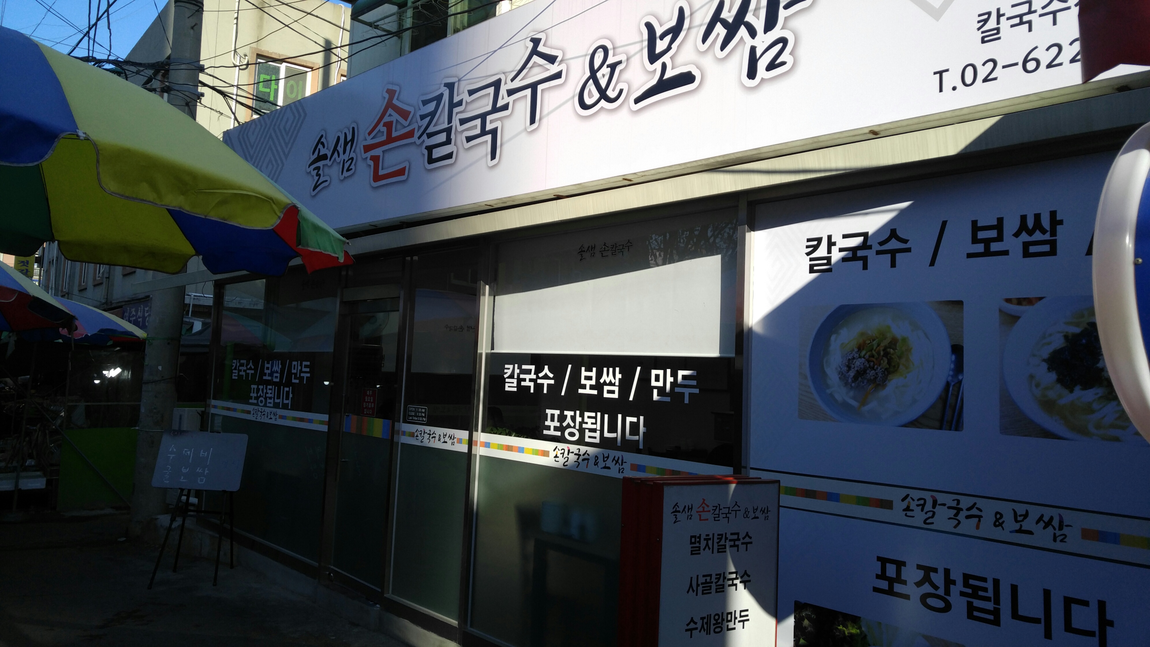 솔샘손칼국수 1
