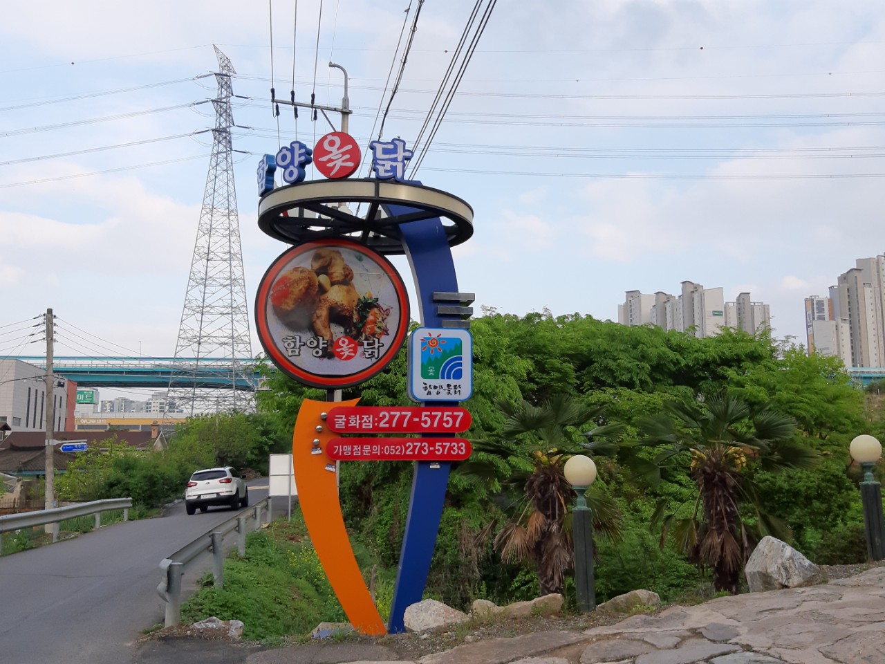 함양옻닭굴화점 1