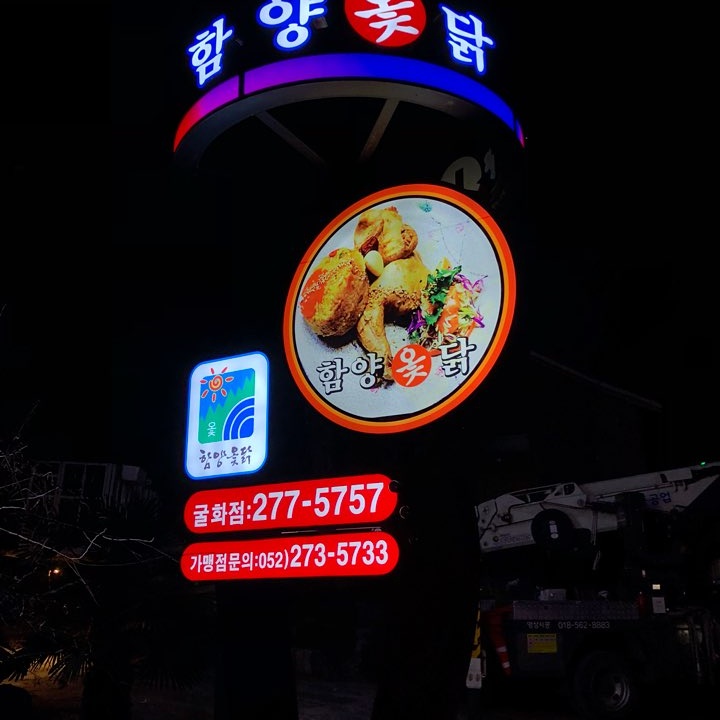 함양옻닭굴화점 2