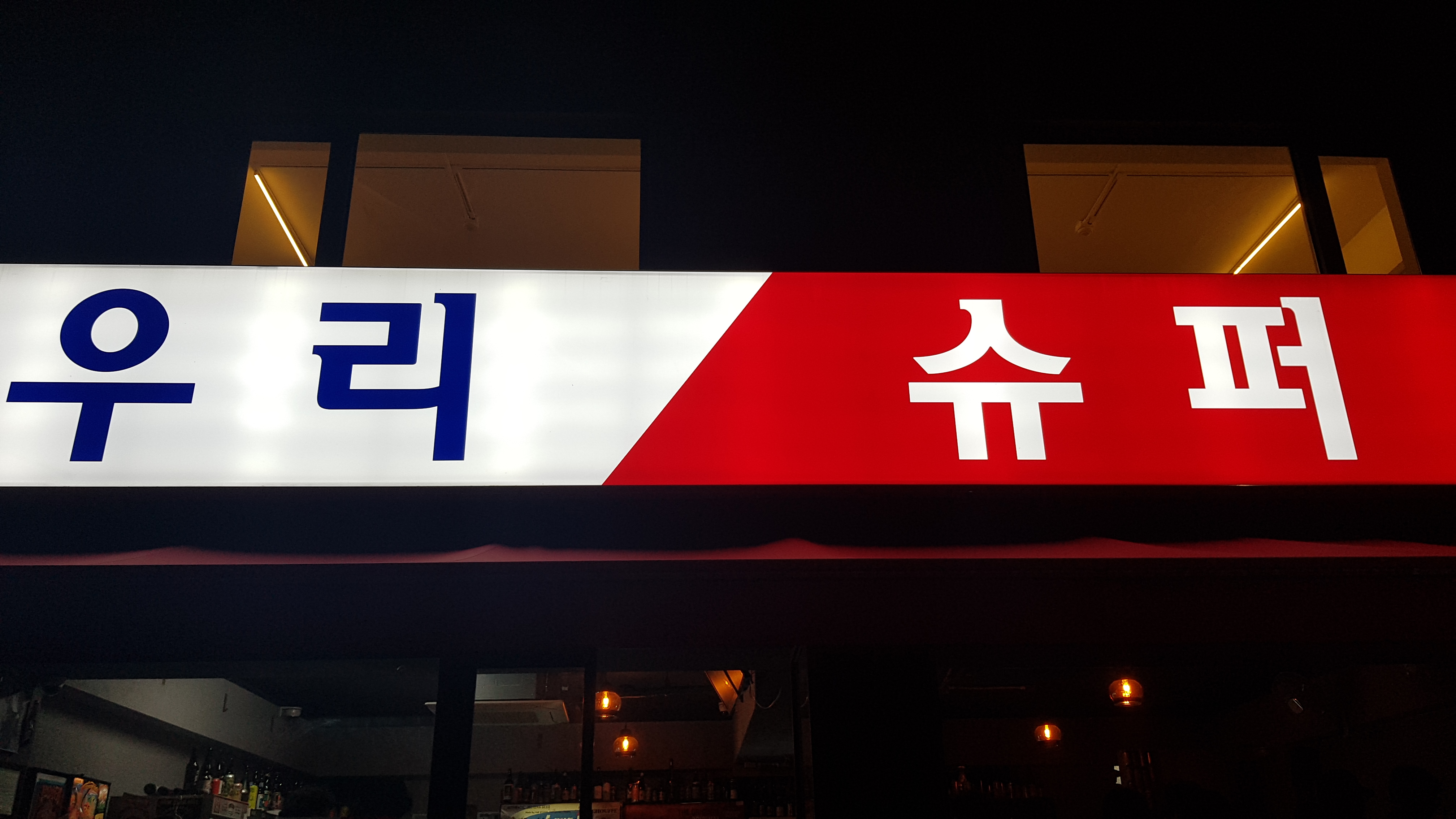 우리슈퍼 대표 사진