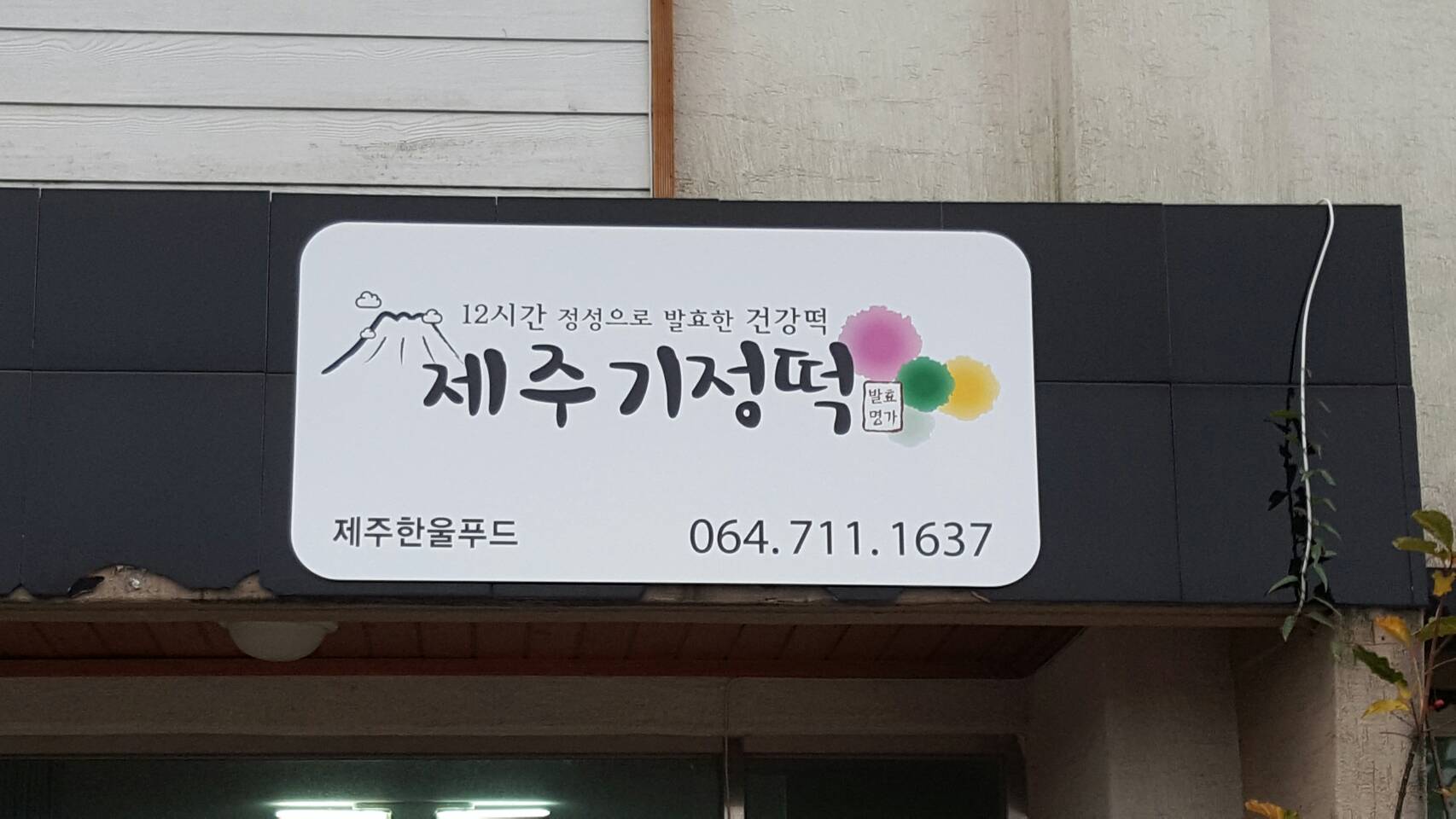 제주기정떡 사진 5