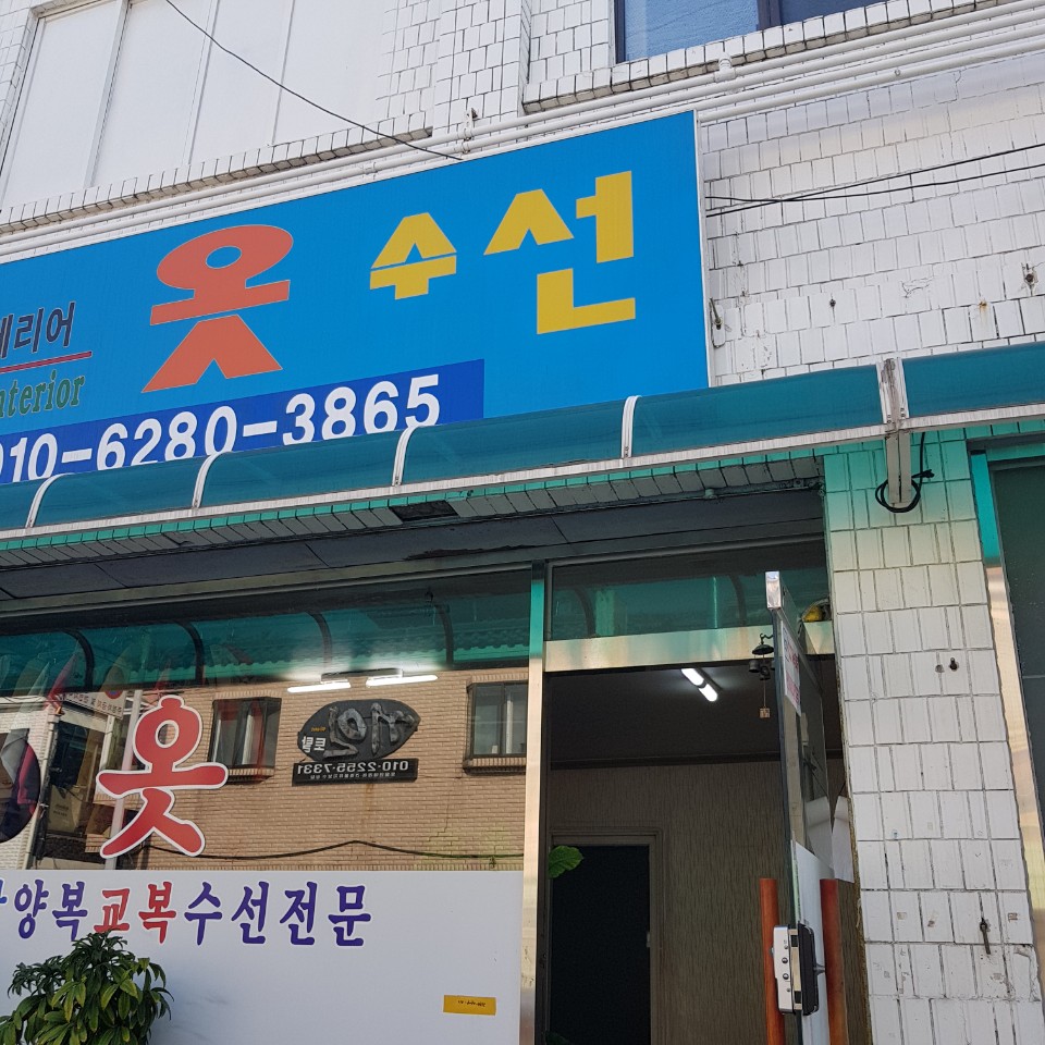 창옷수선 매장 사진