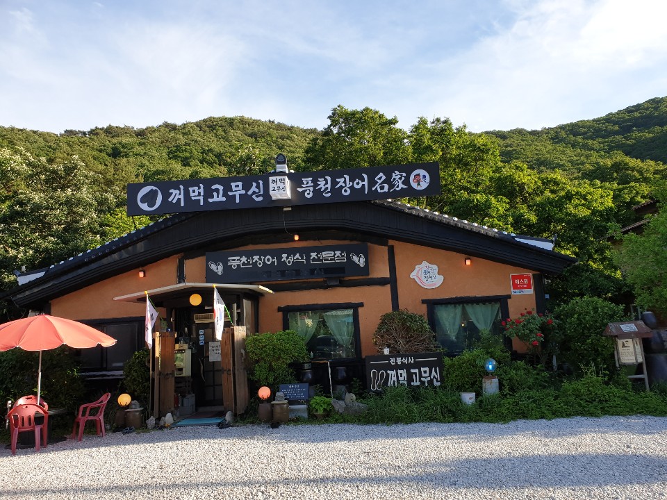 Kkeomeokgomusin (꺼먹고무신) 3
