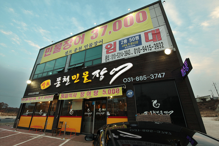 Isupungcheonjangeo (이수풍천장어) 1
