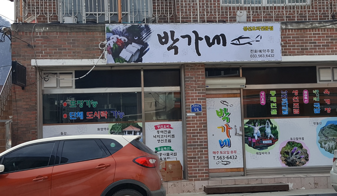 박가네식당 2