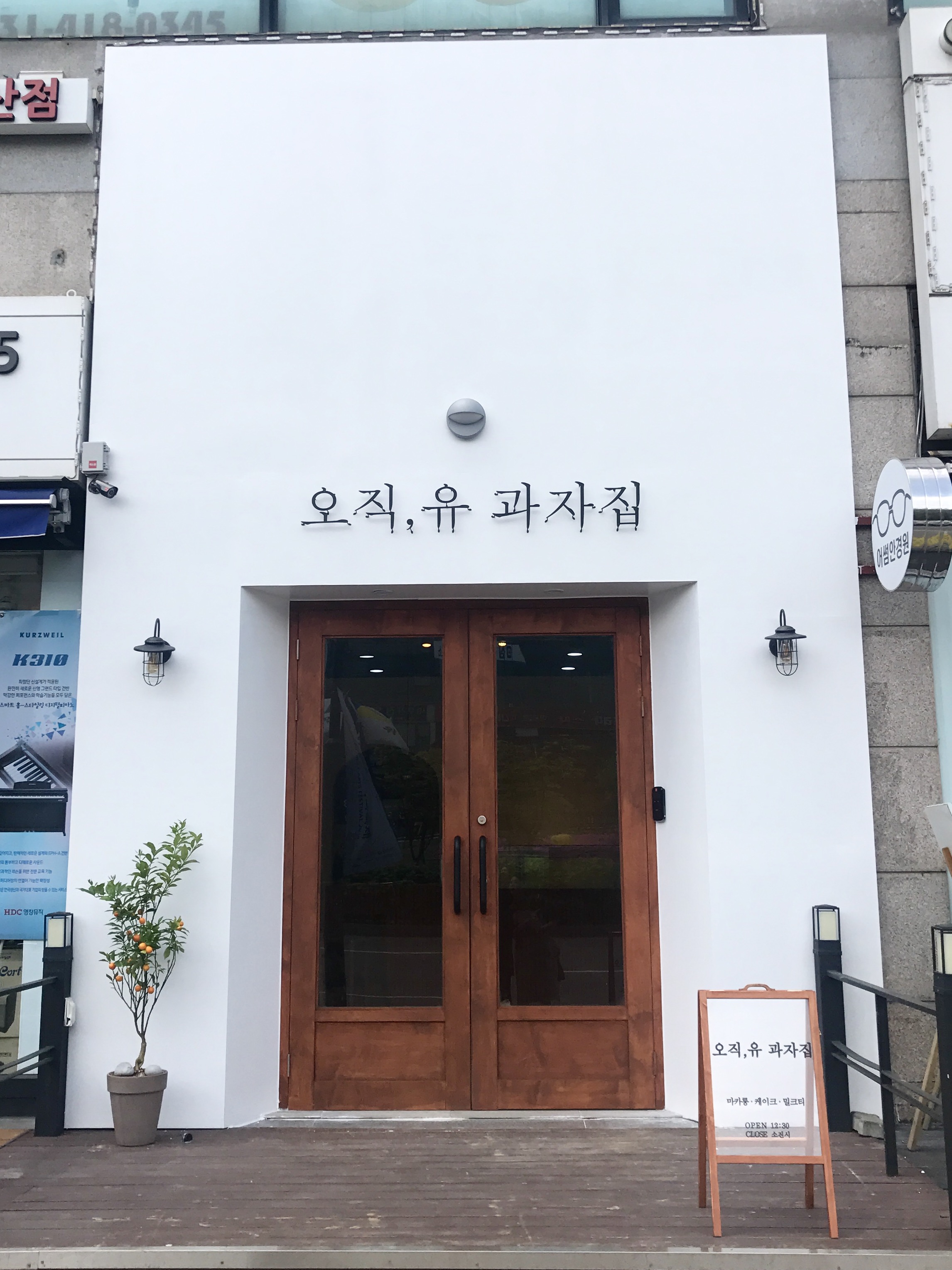 오직유과자집 대표 사진