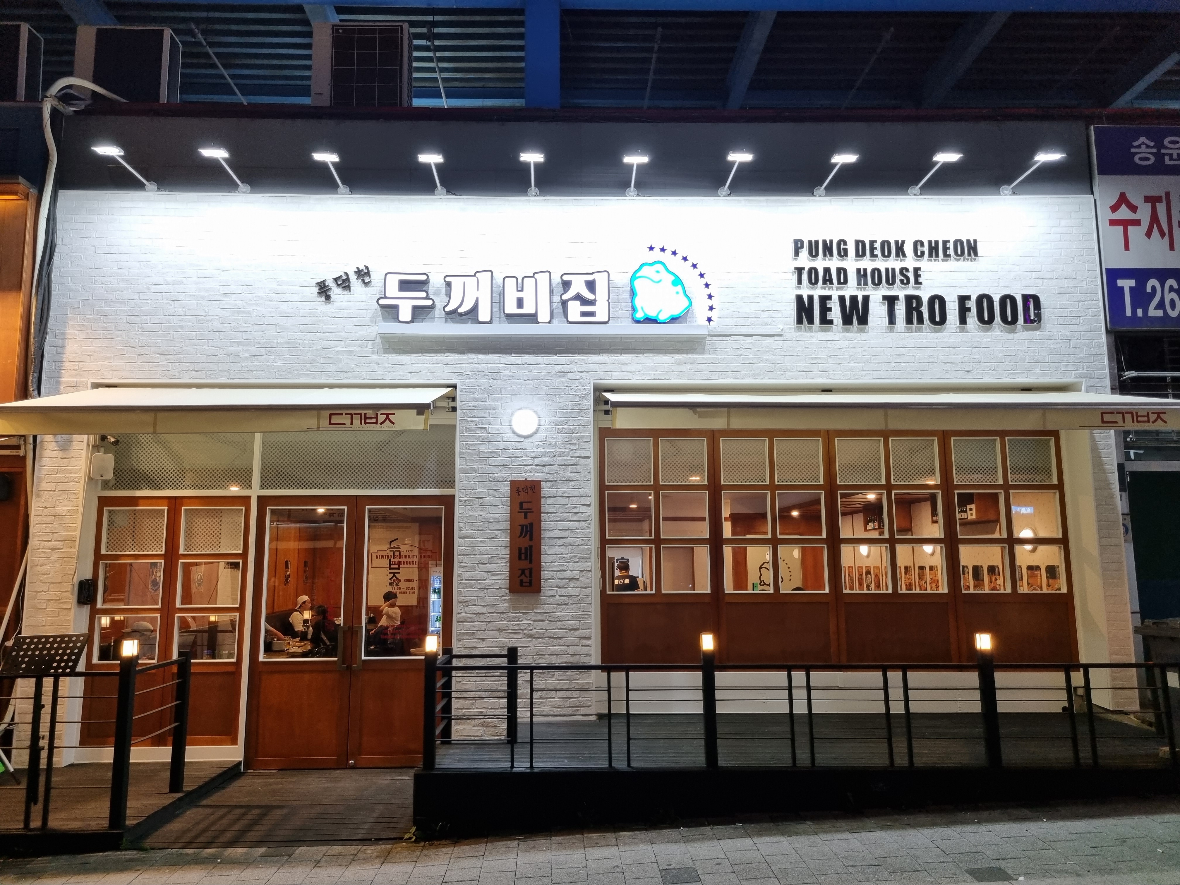 풍덕천두꺼비집 용인풍덕천동점 사진 4