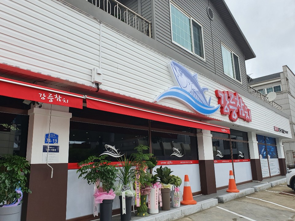 강릉참치 1