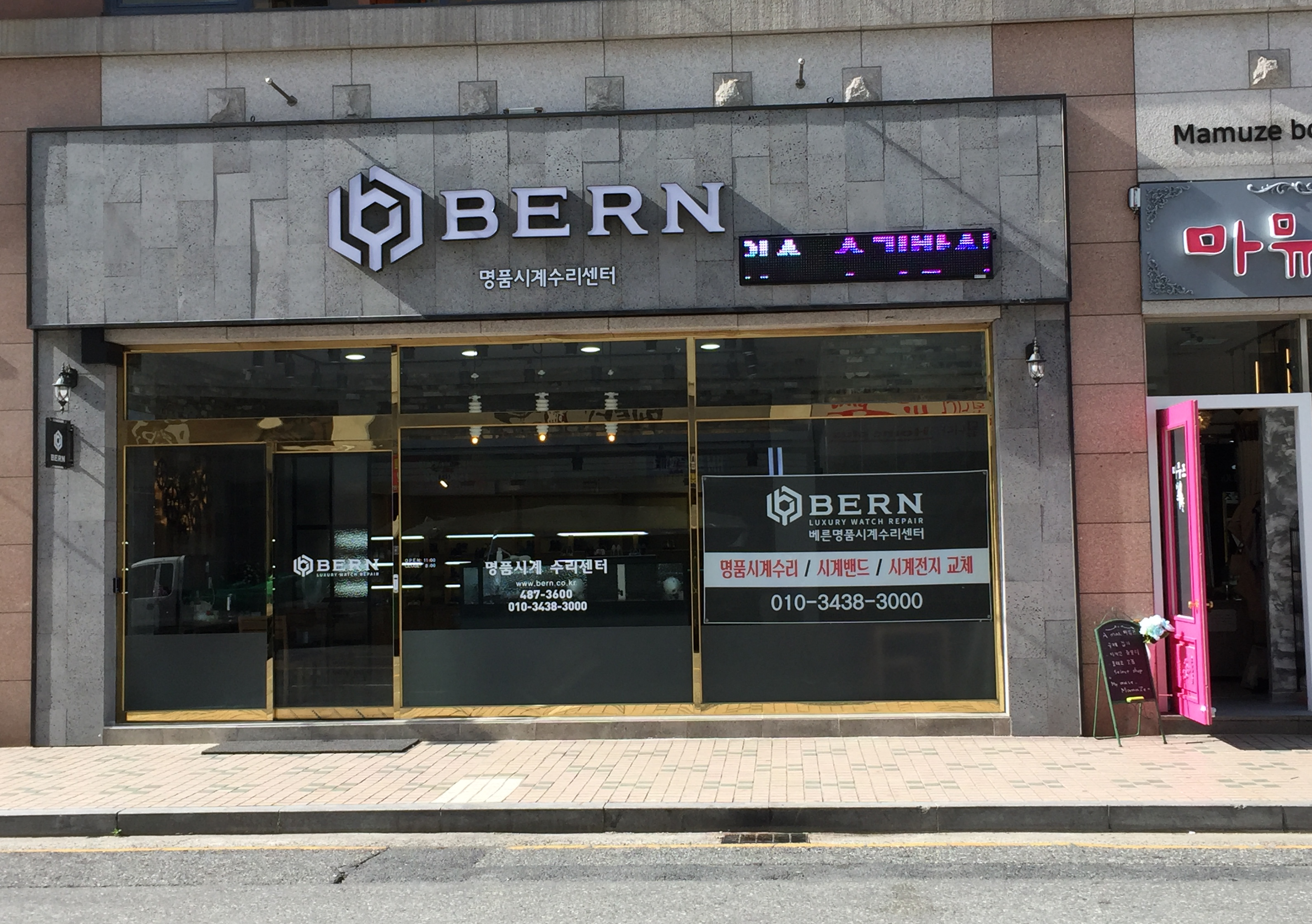 베른 명품시계수리센터 매장 사진