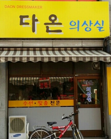 다온의상실 매장 사진
