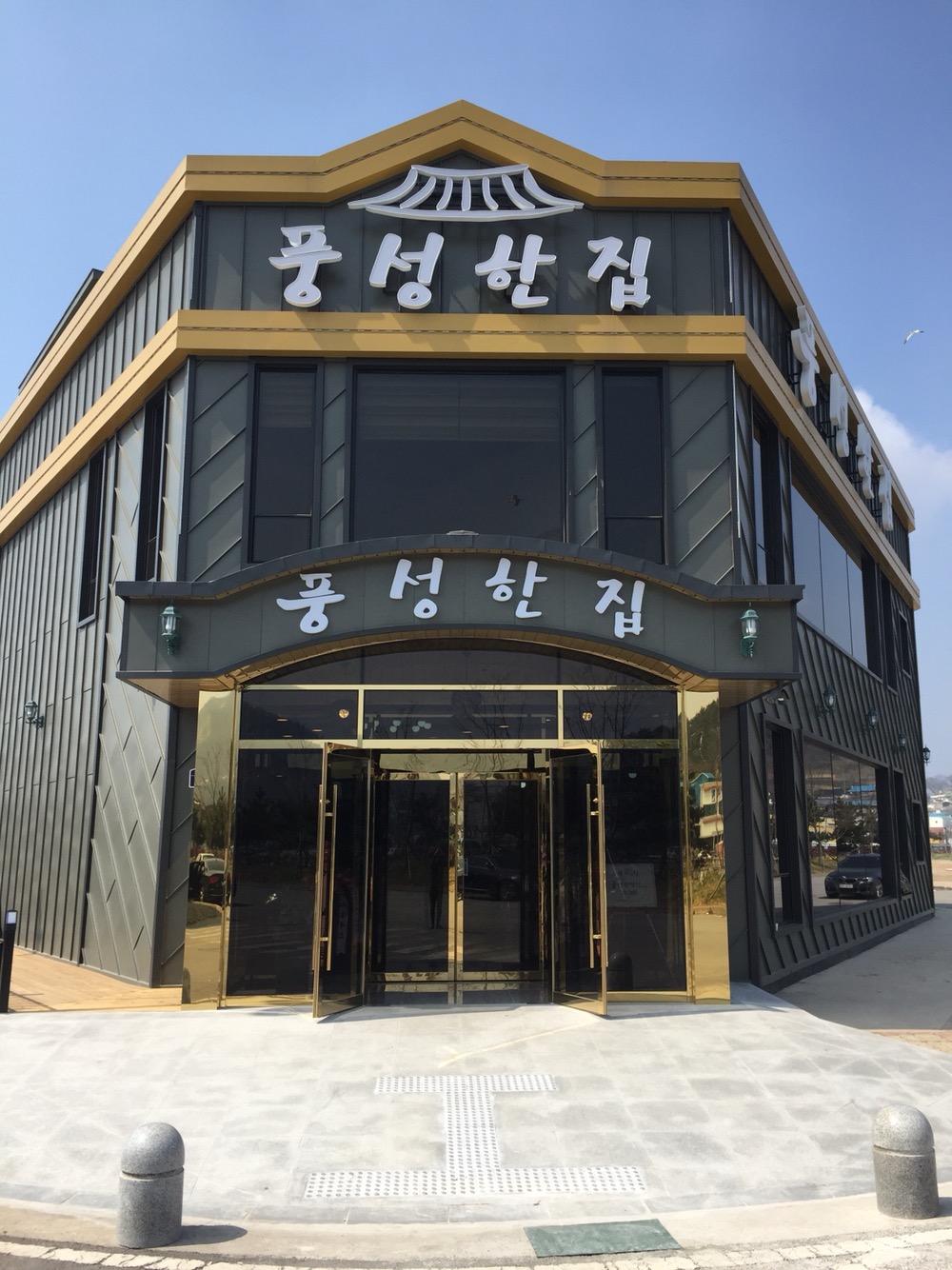 Pungseonghanjip (풍성한집) 1