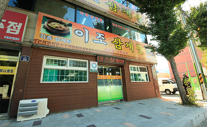 Ijosamgyetang (이조삼계탕) 1