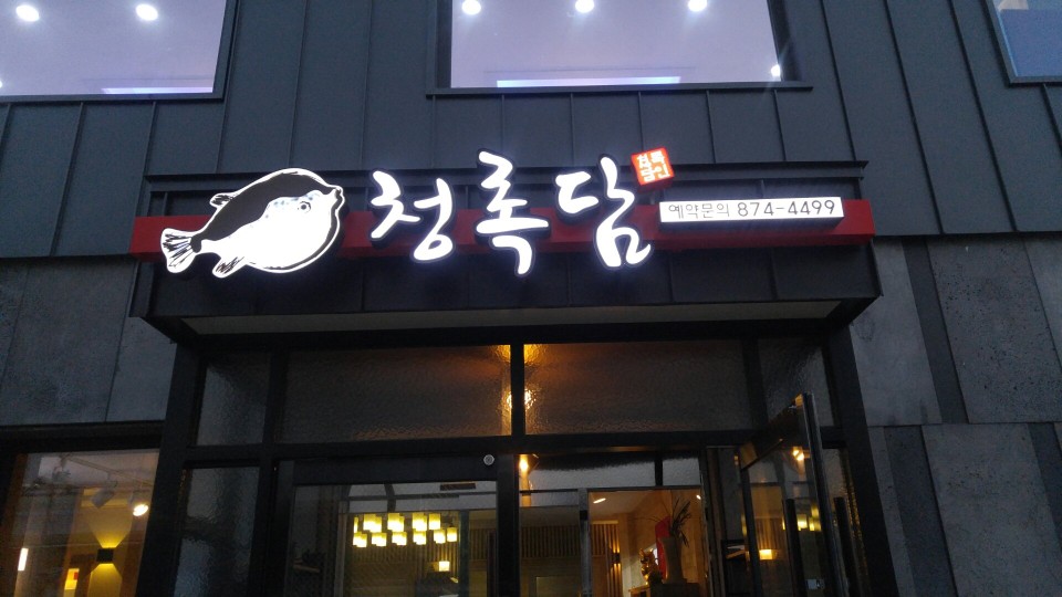 청록담복어샤브 4