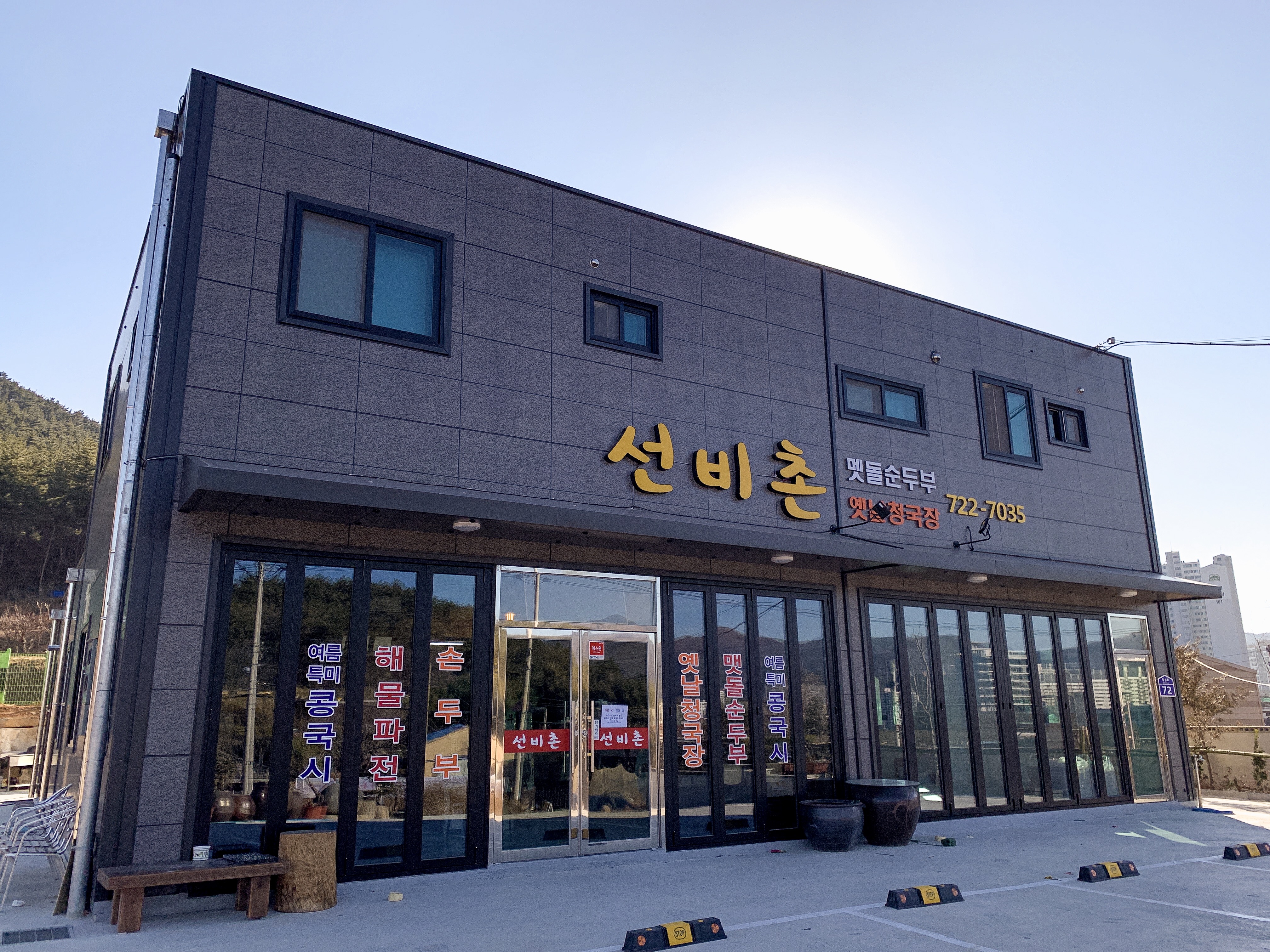 선비촌 1