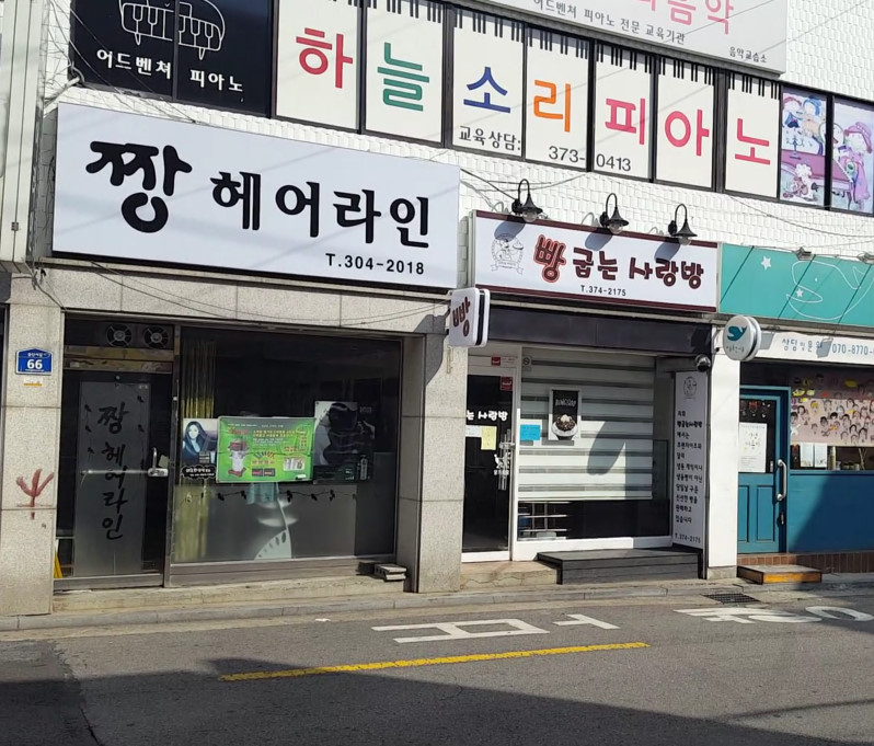 빵굽는사랑방 대표 사진
