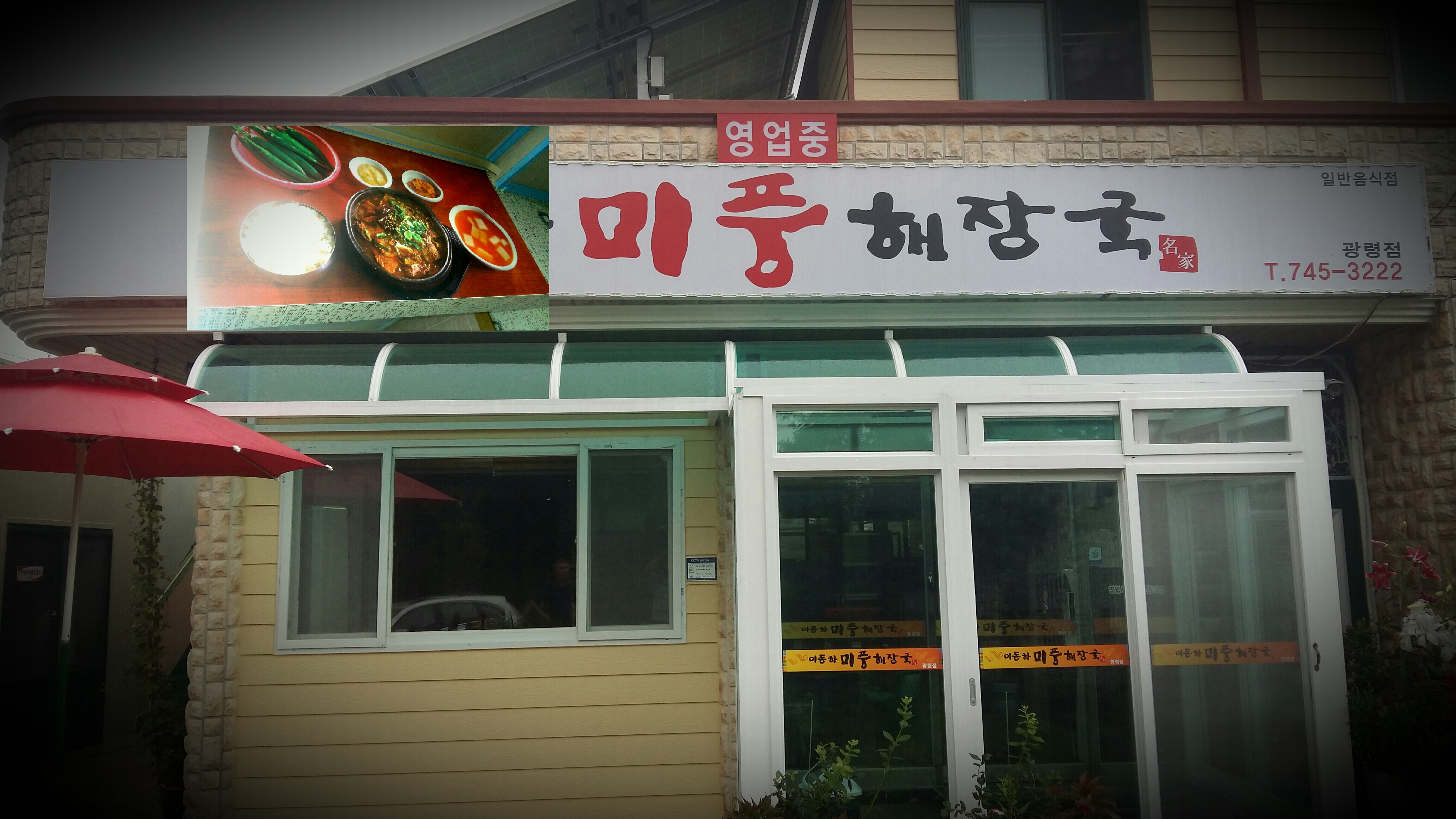 미풍해장국 광령점 사진 7