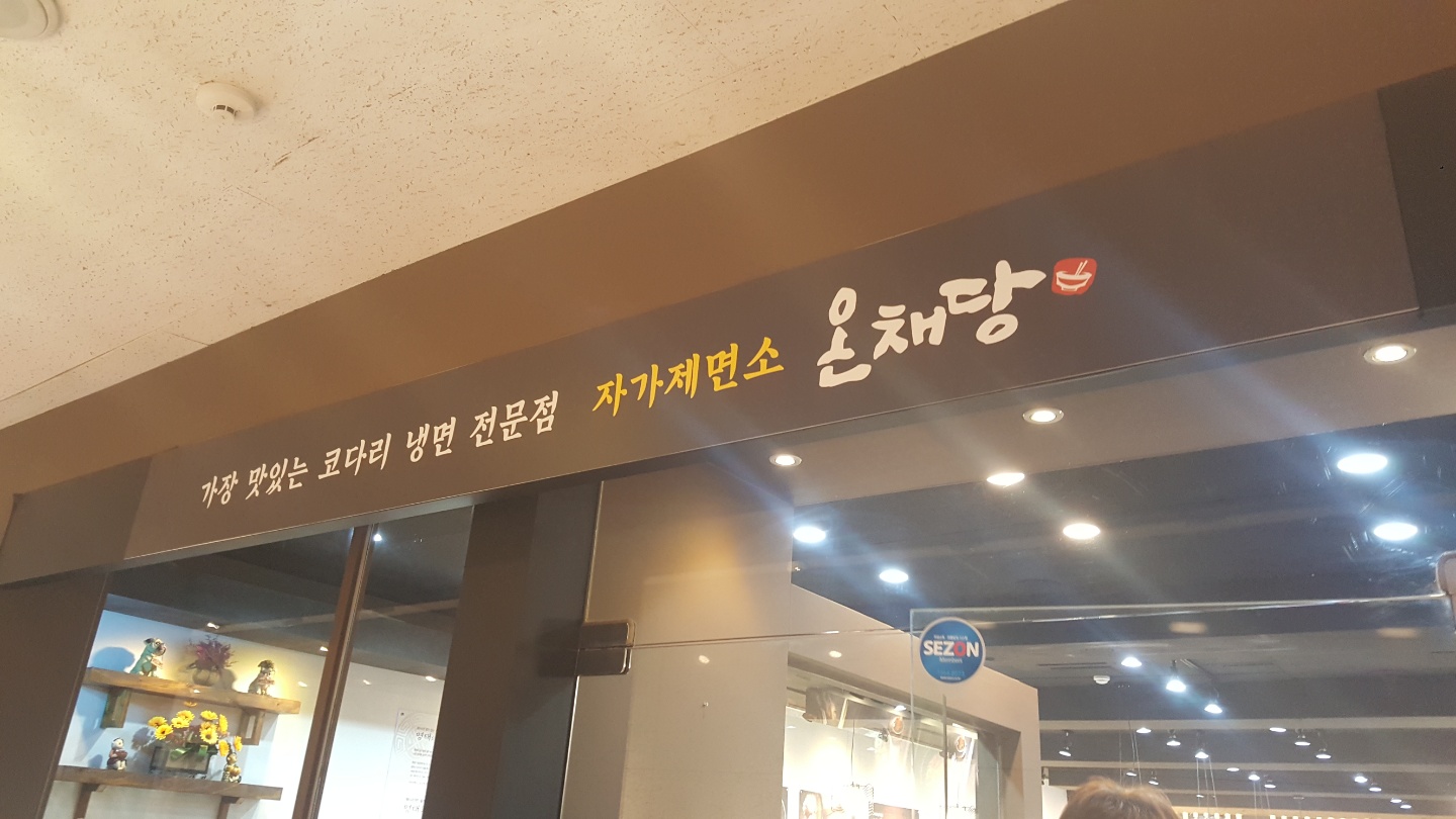 온채당 1