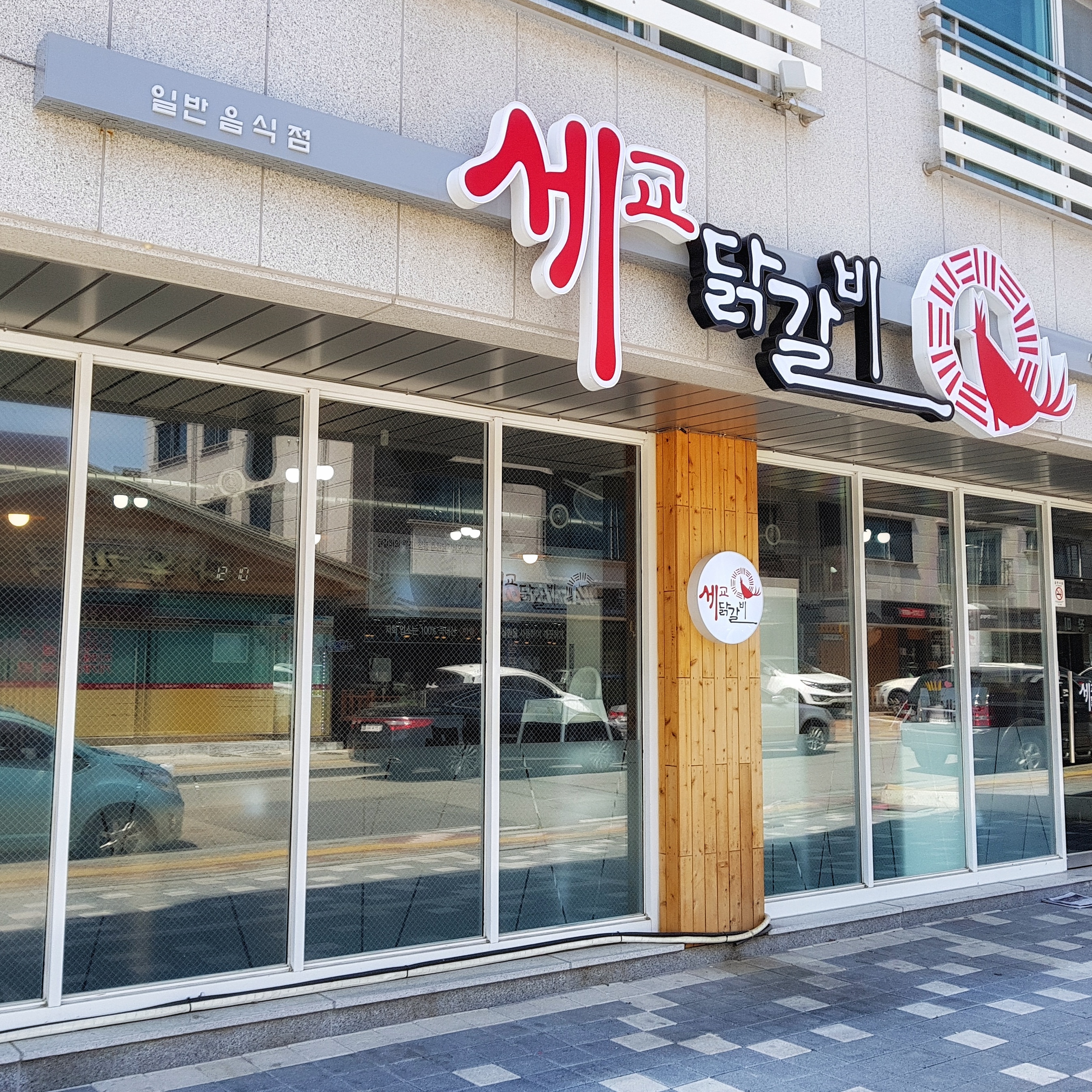 Segyodakgalbi (세교닭갈비) 1