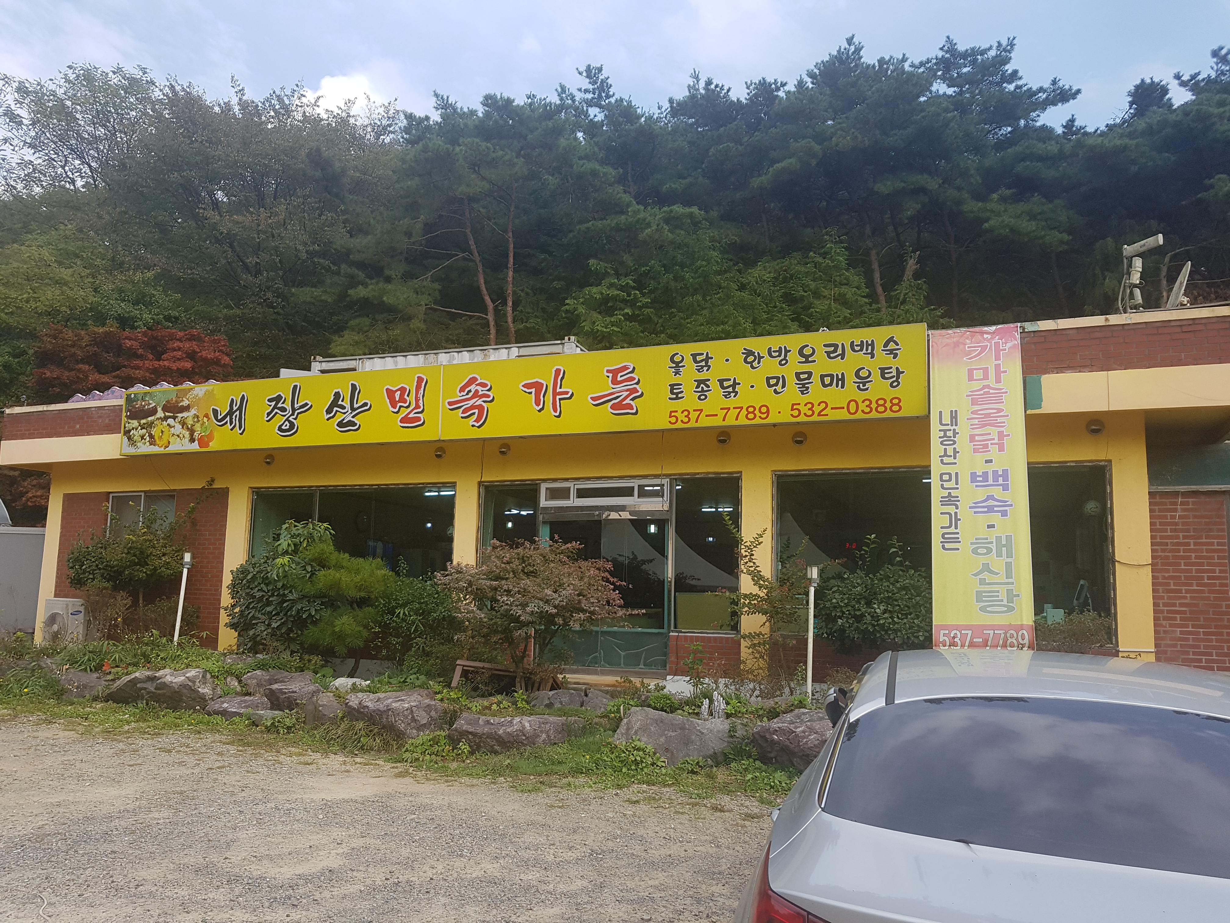 Naejangsanminsokgadeun (내장산민속가든) 3