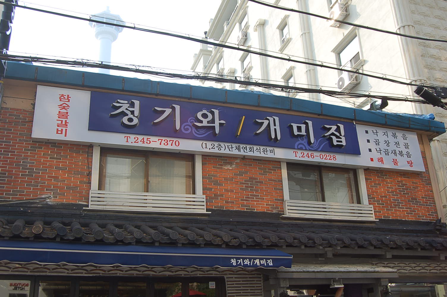 청기와 5