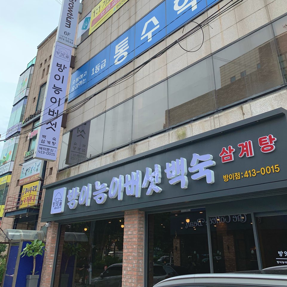 방잇골 1