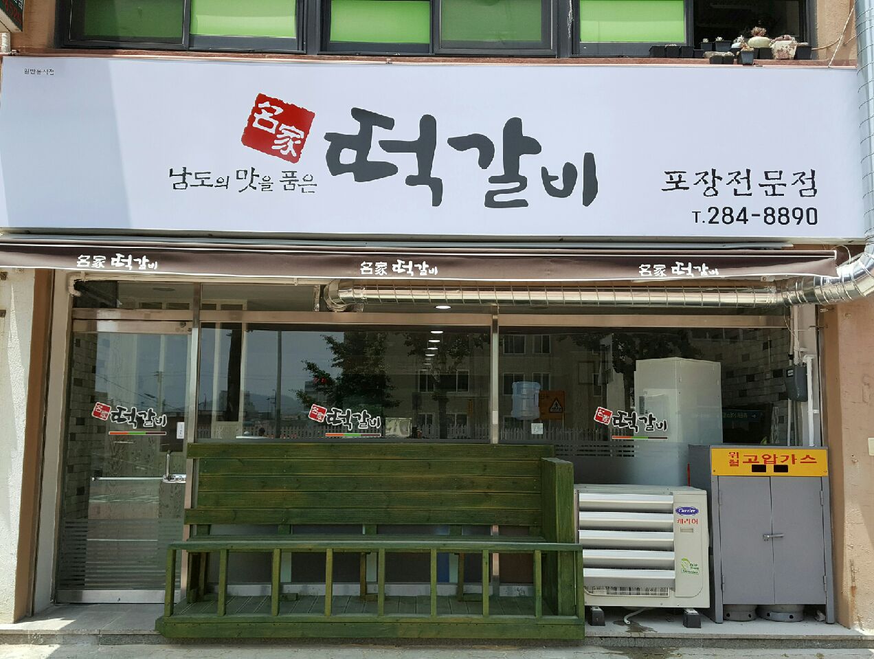 Tteokgalbimyeongga (떡갈비명가) 1