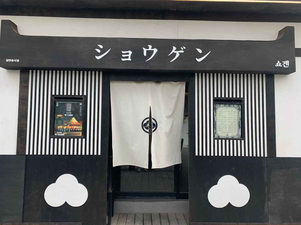 쇼겐 3