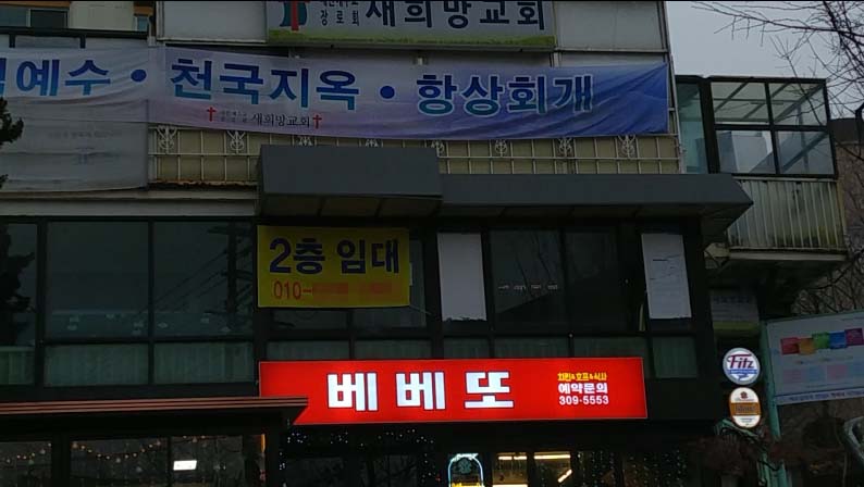 베베또치킨호프 신사점 사진 2
