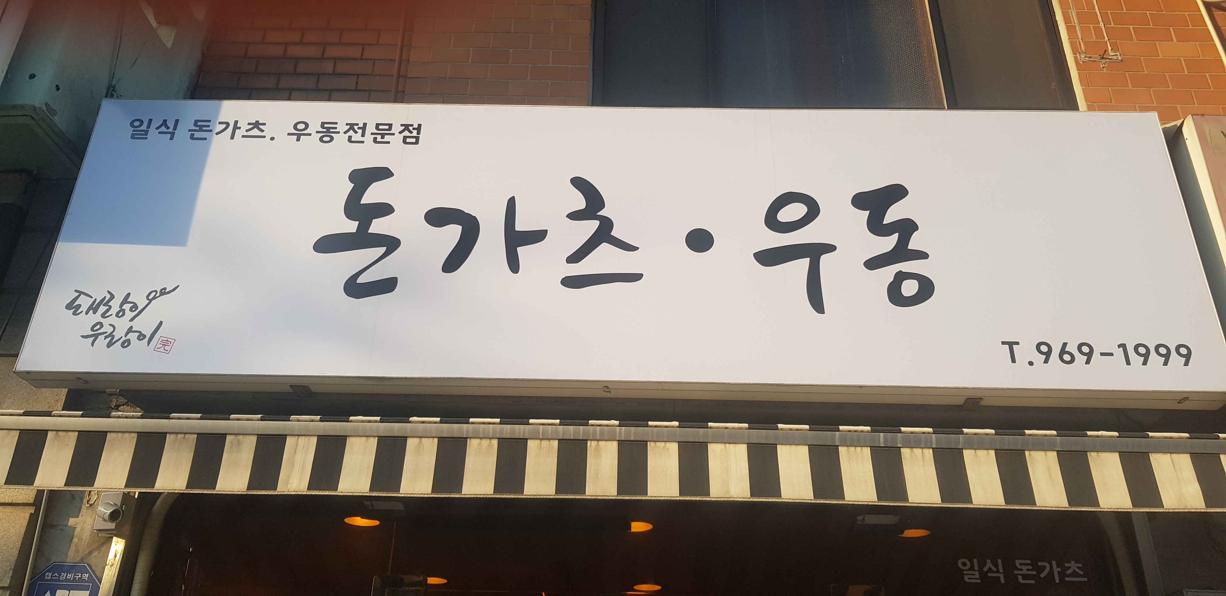 Donkacheuudongdwaerangiurangi (돈카츠우동돼랑이우랑이) 1