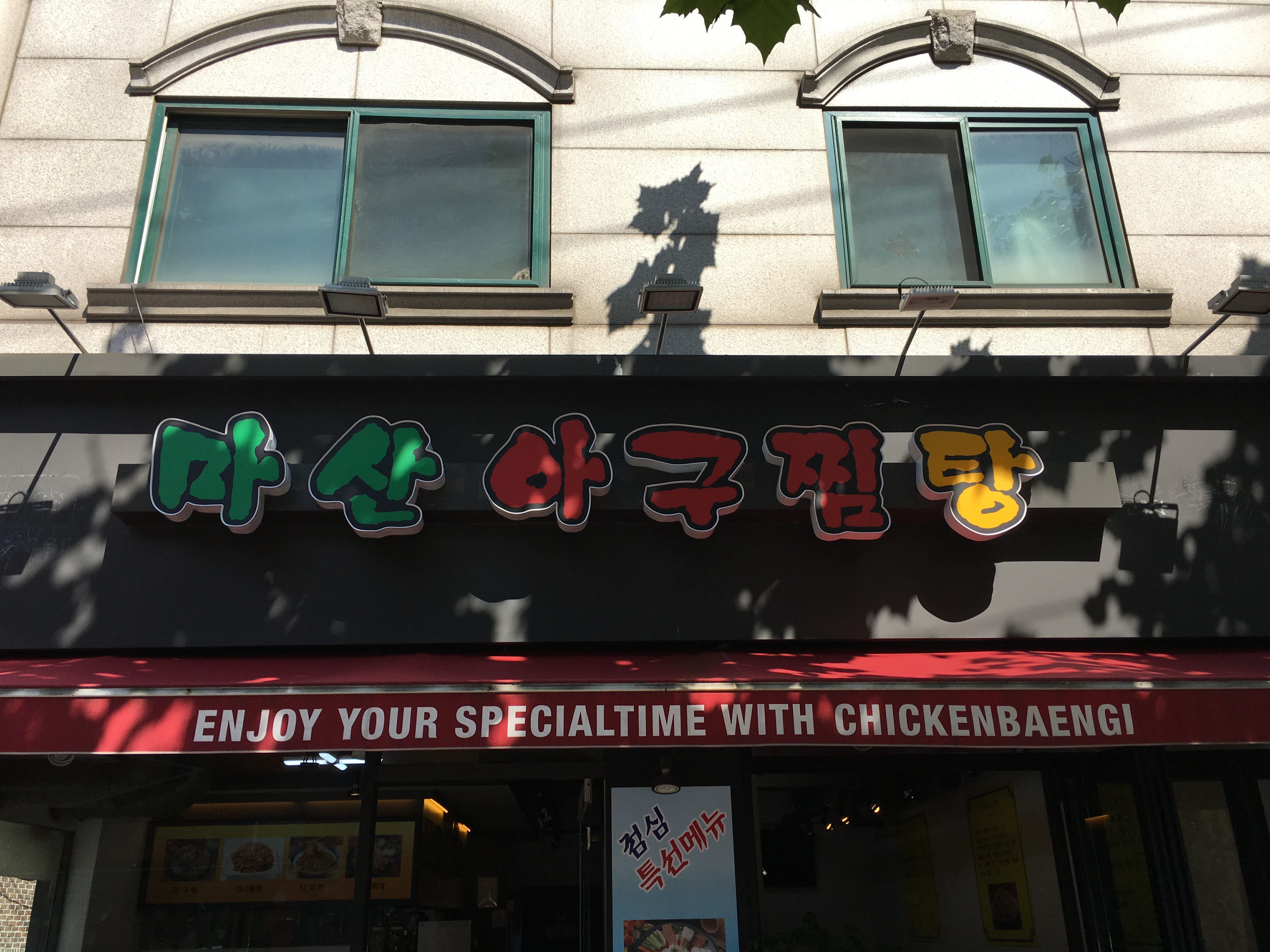 마산아구찜탕 2