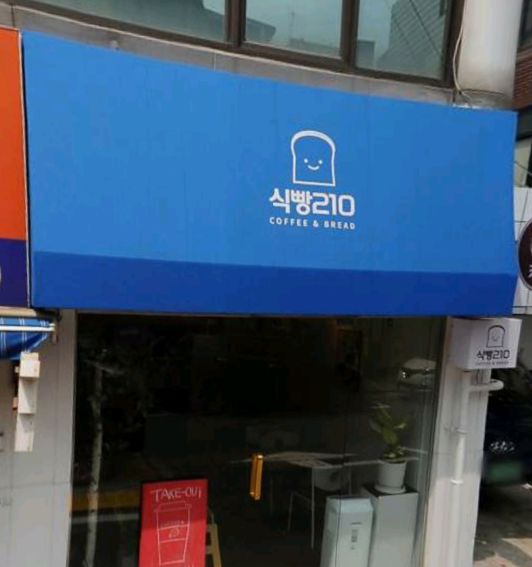 식빵210 사진 8