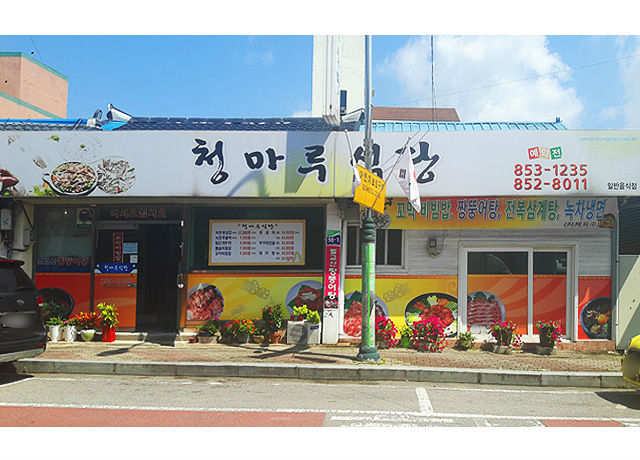 청마루 1
