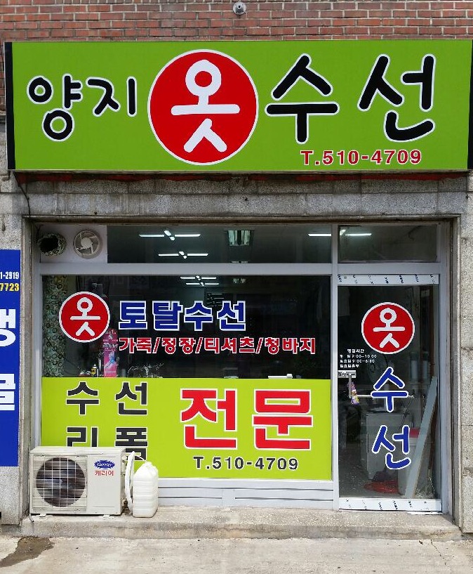 양지옷수선 매장 사진