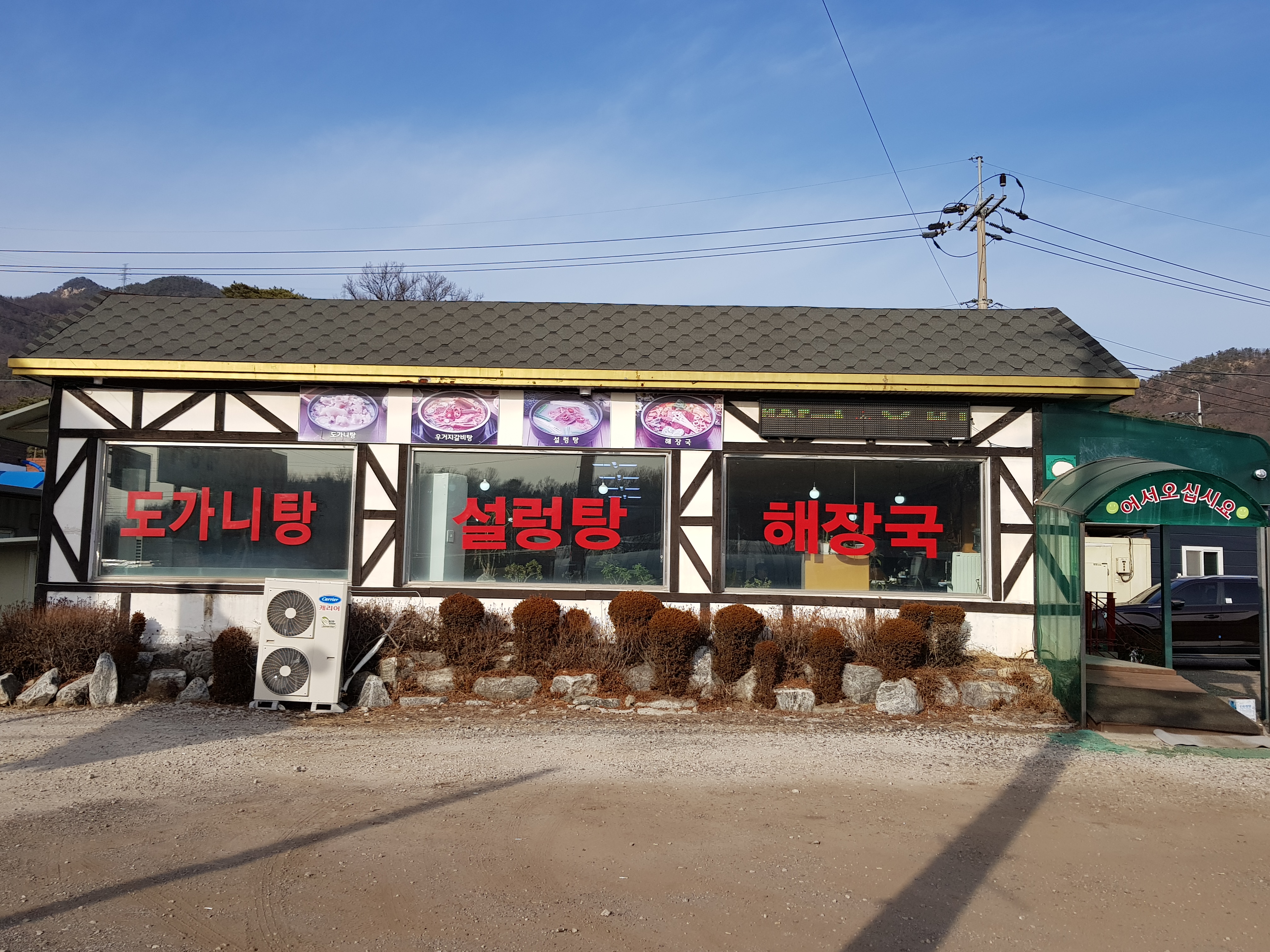Jingukseolleongtang 6