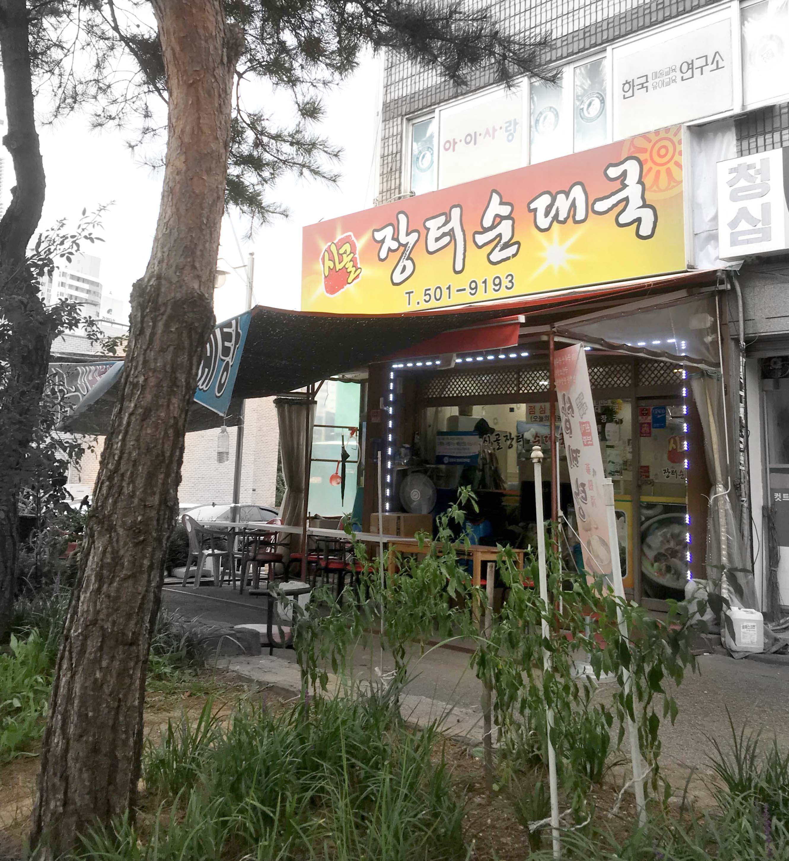 Sigoljangteosundaeguk (시골장터순대국) 2