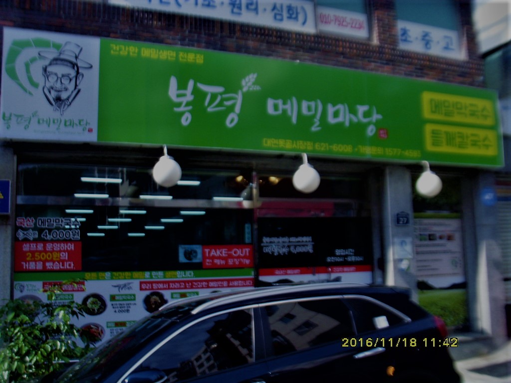 Bongpyeongmemilmadang (봉평메밀마당) 2