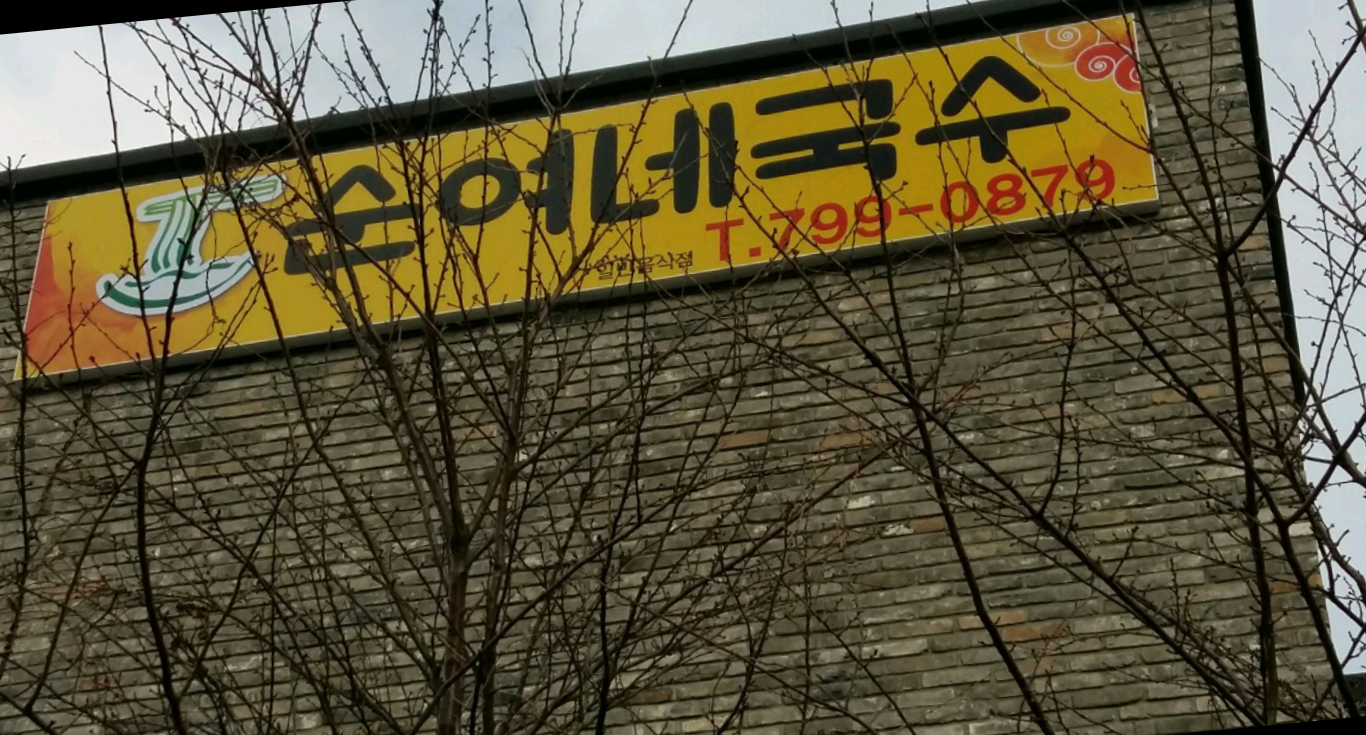 순여네국수 대표 사진